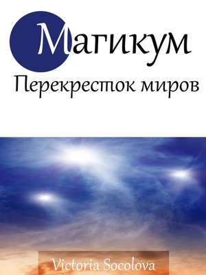 cover image of Магикум. Перекресток Миров. Часть 1.